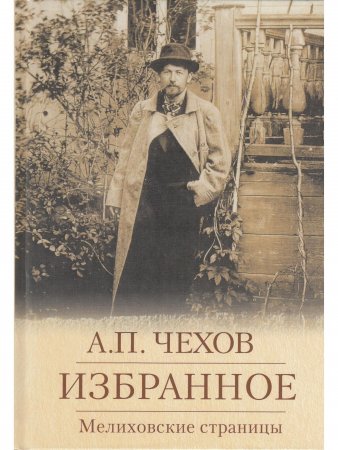 Избранное. Мелиховские страницы