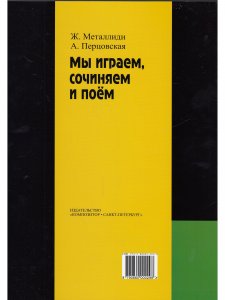 «Мы играем, сочиняем и поём». Сольфеджио для дошк. гр. ДМШ