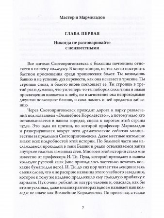 Мастер и Мармеладов Мастер и Мармеладов
