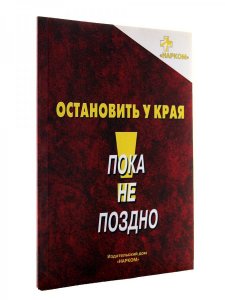 Остановить у края. Методическое пособие по профилактике наркозависимости у несовершеннолетних
