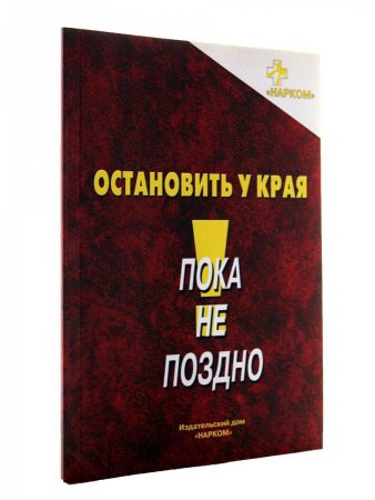 Остановить у края. Методическое пособие по профилактике наркозависимости у несовершеннолетних
