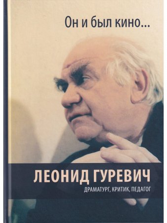 Леонид Гуревич. Он и был кино