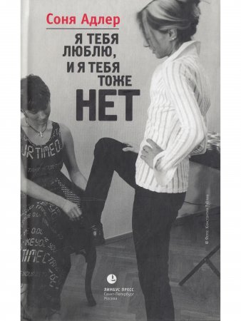 Я тебя люблю, и я тебя тоже нет