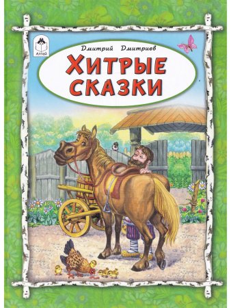 Хитрые сказки