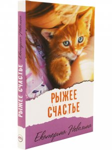 Рыжее счастье