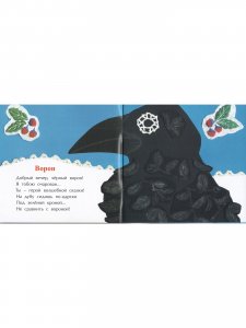 Добрый вечер, чёрный ворон!