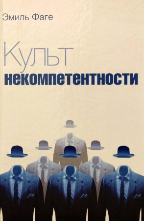 Культ некомпетентности