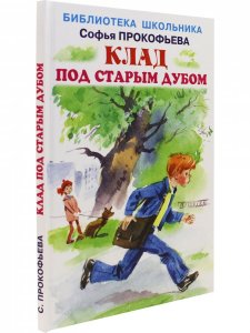 Клад под старым дубом