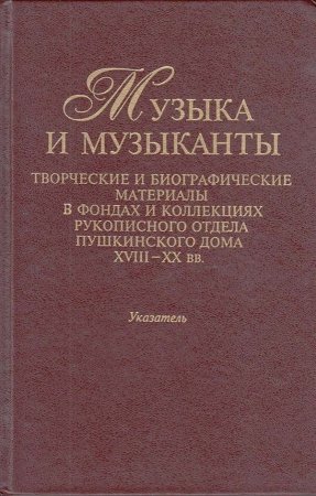 Музыка и музыканты: Творческие и биографические материалы в фондах и коллекциях рукописного отдела П