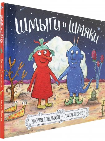 Шмыги и шмяки 