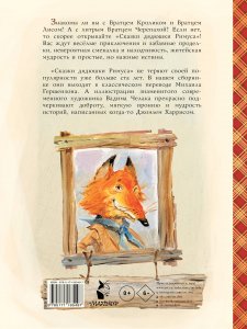 Сказки дядюшки Римуса(ил.В.Челака)