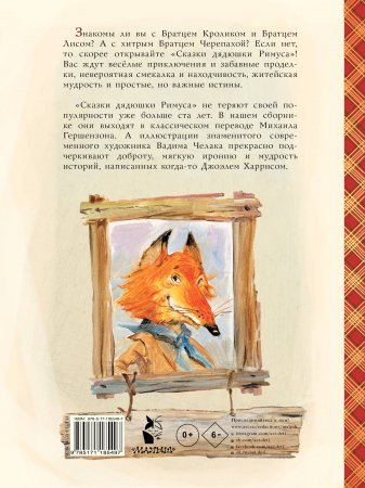 Сказки дядюшки Римуса(ил.В.Челака)