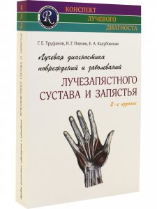 Лучевая диагностика повреждений и заболеваний лучезапястного сустава и запястья.