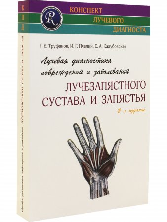 Лучевая диагностика повреждений и заболеваний лучезапястного сустава и запястья.