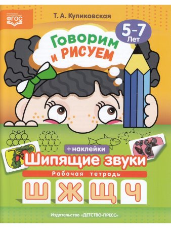Говорим и рисуем. Шипящие звуки:(5-7 лет)  рабочая тетрадь с наклейками. ФГОС