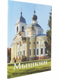 Мышкин. Путеводитель