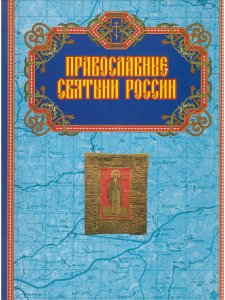 Православные святыни России