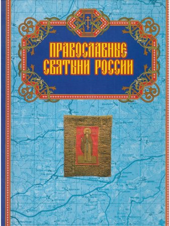 Православные святыни России