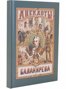 Анекдоты Балакирева