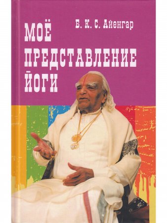 Мое представление йоги.