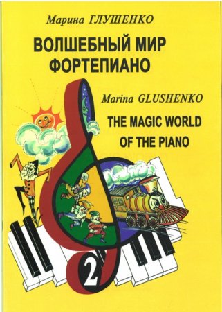 Волшебный мир фортепиано. Т. 2