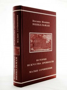 История искусства древности. Малые сочинения.