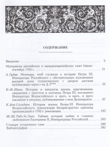 Петр III и Екатерина II.Тайные истории любви и смерти в книгах европейских авторов