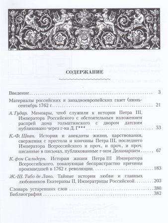 Петр III и Екатерина II.Тайные истории любви и смерти в книгах европейских авторов