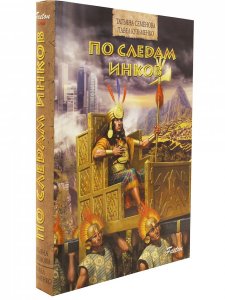 По следам инков