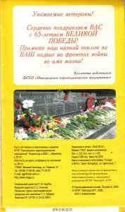 65 лет Великой Победы. Новгородская область