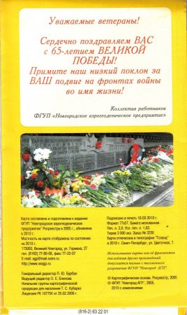 65 лет Великой Победы. Новгородская область