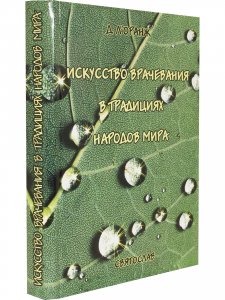 Книга Искусство врачевания в традициях народов мира