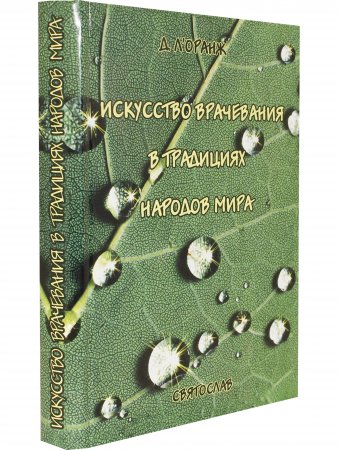 Искусство врачевания в традициях народов мира