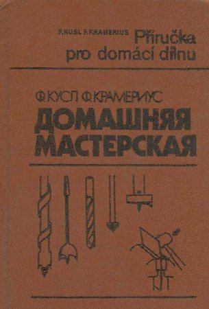 Книга Домашняя мастерская