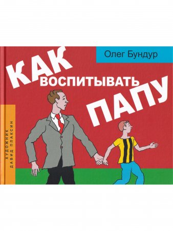 Как воспитывать папу. Пособие для начинающих детей