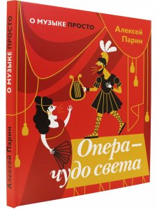 Опера — чудо света (Серия «О музыке просто»)