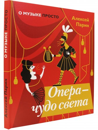 Книга Опера — чудо света (Серия «О музыке просто»)