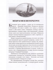 Некрасов в наши дни. Серия Великая Россия.
