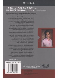 Страх...Тревога...Фобия… Вы можете с ними справиться! Практическое руководство психотерапевта + техники релаксации на DVD,  2-е изд