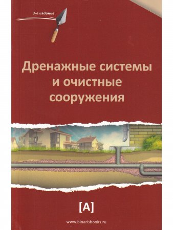 Книга Дренажные системы и очистные сооружения