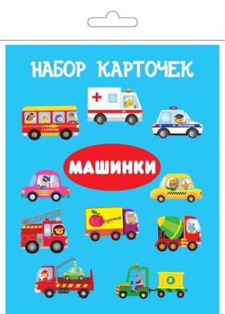 Машинки (13 карточек)
