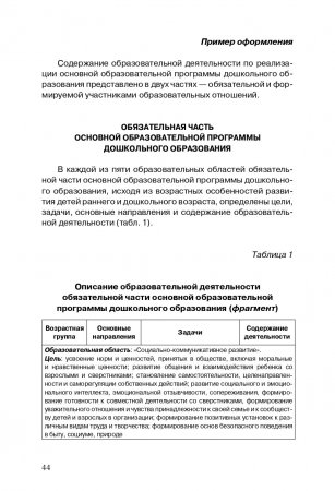 Разработка основной образовательной программы дошкольного образования: метод. рекомендации для руководящих и педагогических работников ДОО. ФГОС
