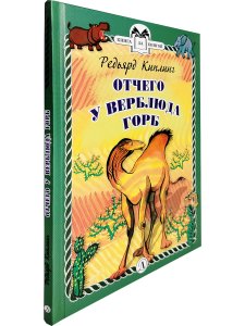 Отчего у Верблюда горб (тверд переплет)