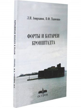 Форты и батареи Кронштадта