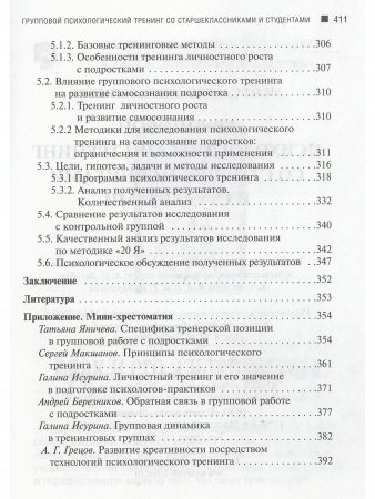 Психологический тренинг со старшеклассниками и студентами