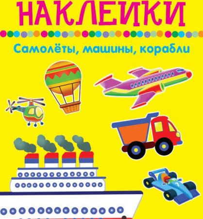 Самолеты, машины, корабли