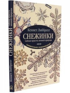 Снежинки. Тайная красота зимней природы