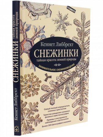 Снежинки. Тайная красота зимней природы