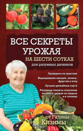 Книга Все секреты урожая на шести сотках