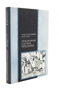 Пенсионная система перед бурей